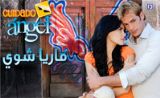 مسلسل ماريا شوي مسلسل ماريا شوي