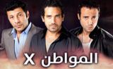 مسلسل المواطن اكس مسلسل المواطن اكس