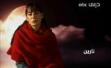 مسلسل نارين مسلسل نارين