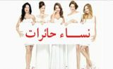 مسلسل نساء حائرات مسلسل نساء حائرات