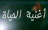 مسلسل اغنية الحياة مسلسل اغنية الحياة