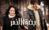مسلسل قبضة النمر مسلسل قبضة النمر