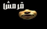 مسلسل قرمش مسلسل قرمش