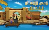مسلسل قصص الإنسان في القرآن مسلسل قصص الإنسان في القرآن