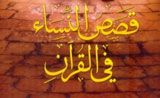 مسلسل قصص النساء في القران مسلسل قصص النساء في القران
