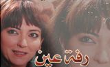 مسلسل رفة عين مسلسل رفة عين