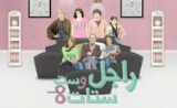 مسلسل راجل وست ستات8 مسلسل راجل وست ستات8