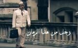 مسلسل رجل من هذا الزمان مسلسل رجل من هذا الزمان