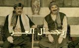 مسلسل رجال العز مسلسل رجال العز