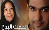 مسلسل صمت البوح مسلسل صمت البوح