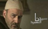 مسلسل سيدنا السيد مسلسل سيدنا السيد
