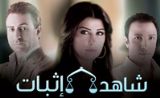 مسلسل شاهد اثبات مسلسل شاهد اثبات