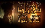 مسلسل شهرزاد مسلسل شهرزاد