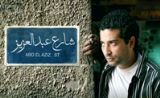 مسلسل شارع عبد العزيز مسلسل شارع عبد العزيز