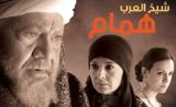 مسلسل شيخ العرب همام مسلسل شيخ العرب همام