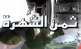 مسلسل ثمن الشهرة 1 مسلسل ثمن الشهرة 1