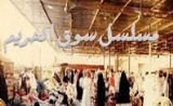 مسلسل سوق الحريم مسلسل سوق الحريم