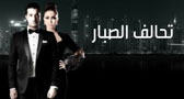 مسلسل تحالف الصبار مسلسل تحالف الصبار