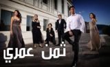 مسلسل ثمن عمري مسلسل ثمن عمري