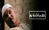 مسلسل طماشة 4 مسلسل طماشة 4