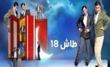 مسلسل طاش ما طاش 18 مسلسل طاش ما طاش 18