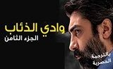 مسلسل وادي الذئاب 8 مسلسل وادي الذئاب 8