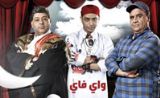 مسلسل واي فاي 2 مسلسل واي فاي 2