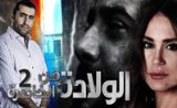 مسلسل ولادة من الخاصرة 2 مسلسل ولادة من الخاصرة 2